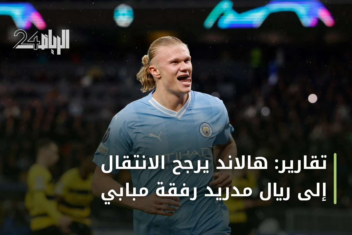 تقارير: هالاند يرجح الانتقال إلى ريال مدريد رفقة مبابي