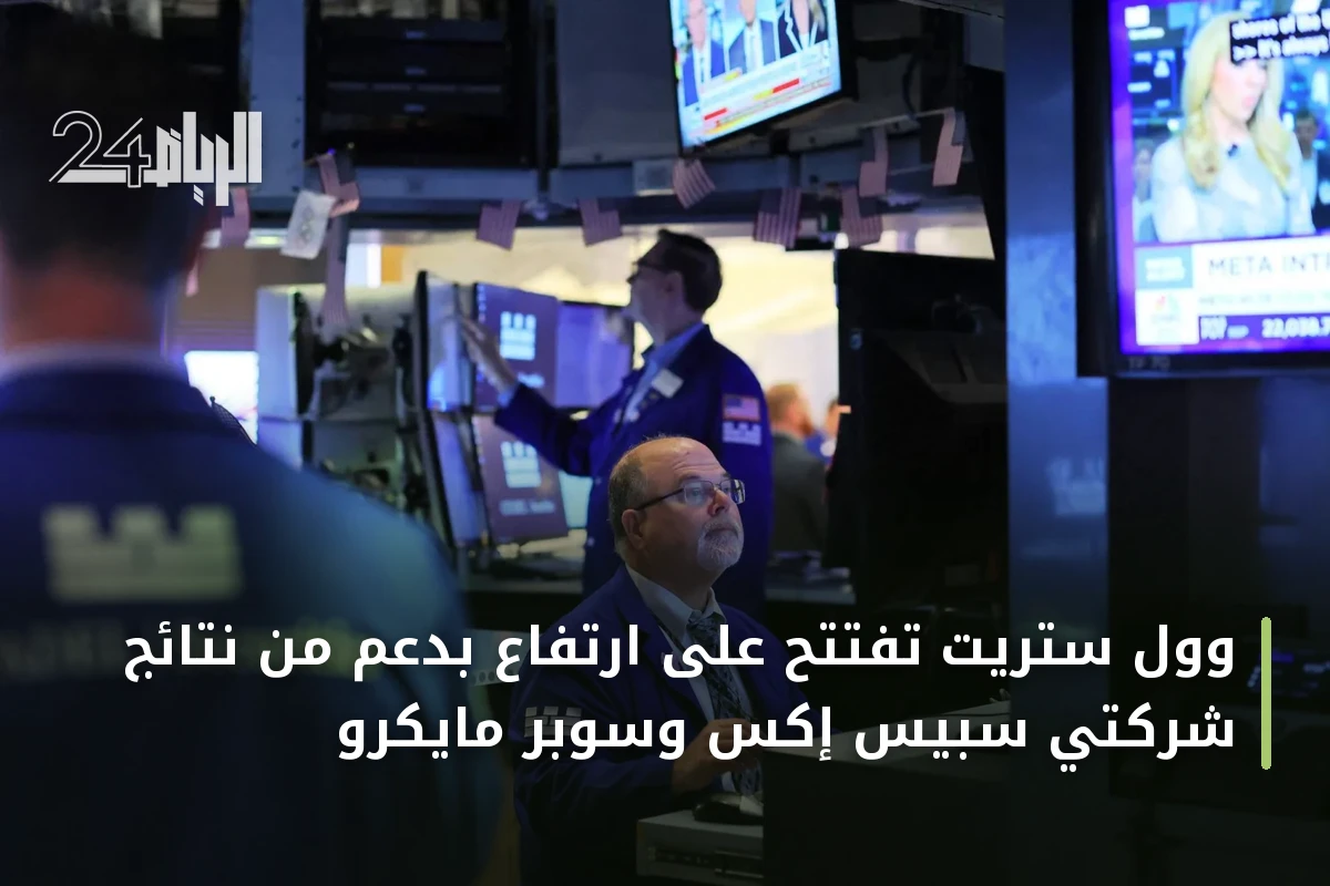 وول ستريت تفتتح على ارتفاع بدعم من نتائج شركتي سبيس إكس وسوبر مايكرو