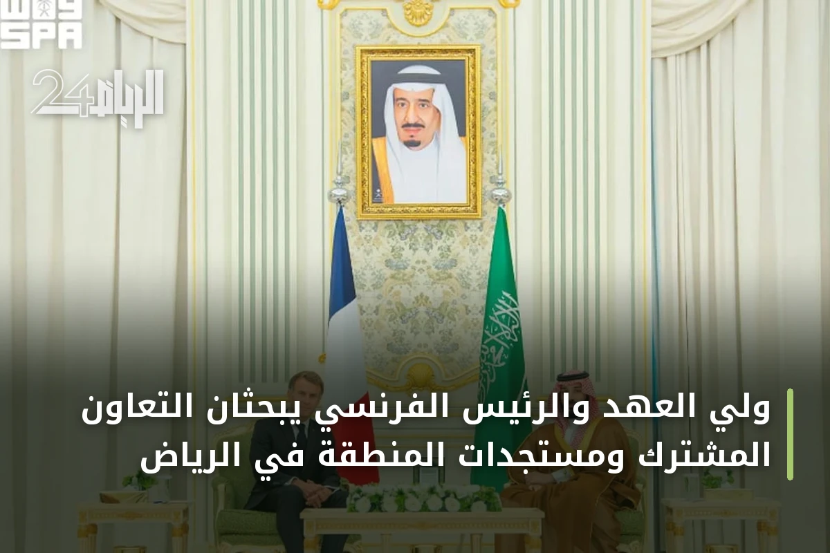 ولي العهد والرئيس الفرنسي يبحثان التعاون المشترك ومستجدات المنطقة في الرياض