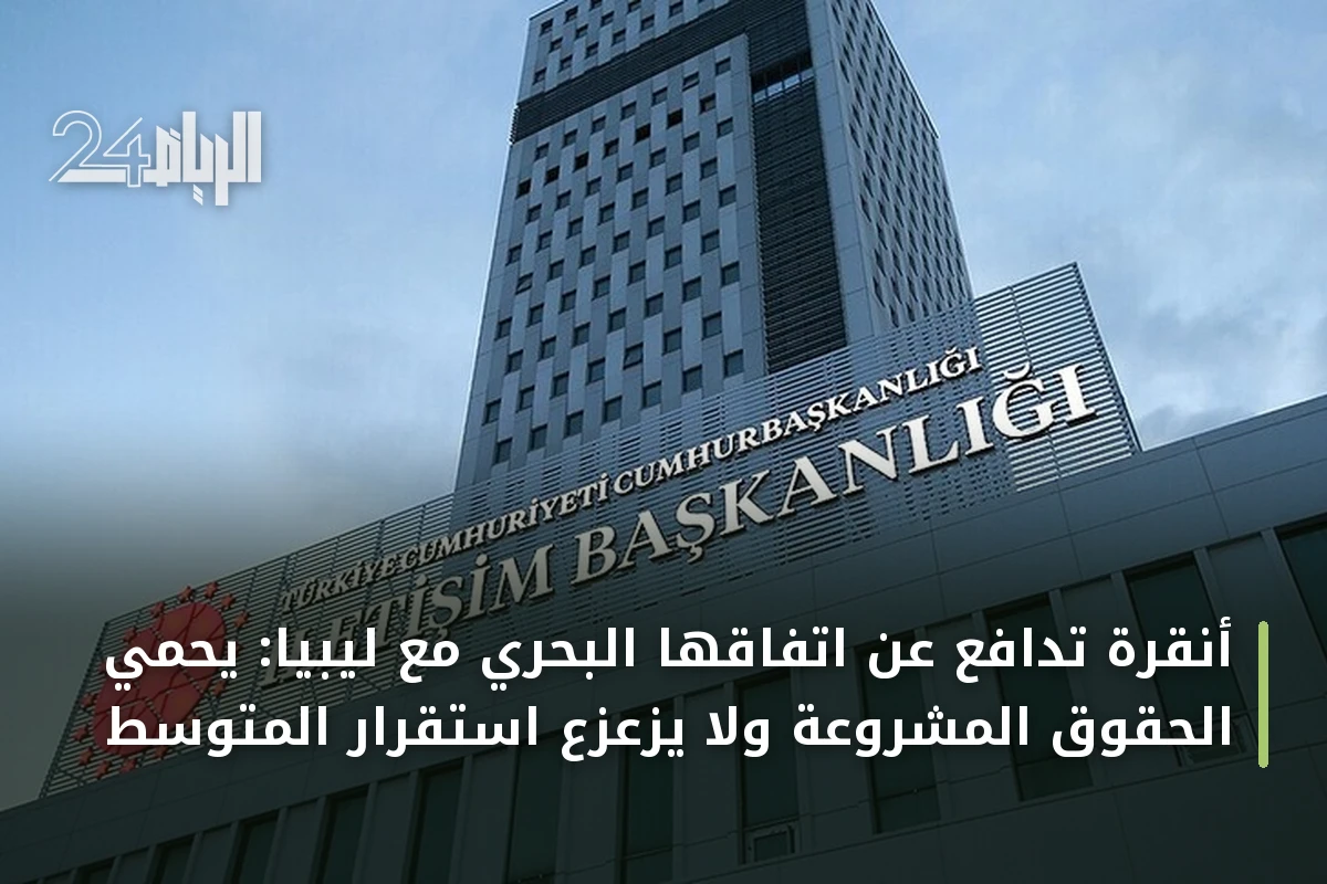 أنقرة تدافع عن اتفاقها البحري مع ليبيا: يحمي الحقوق المشروعة ولا يزعزع استقرار المتوسط