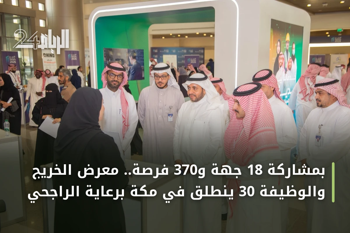 بمشاركة 18 جهة و370 فرصة.. معرض الخريج والوظيفة 30 ينطلق في مكة برعاية الراجحي