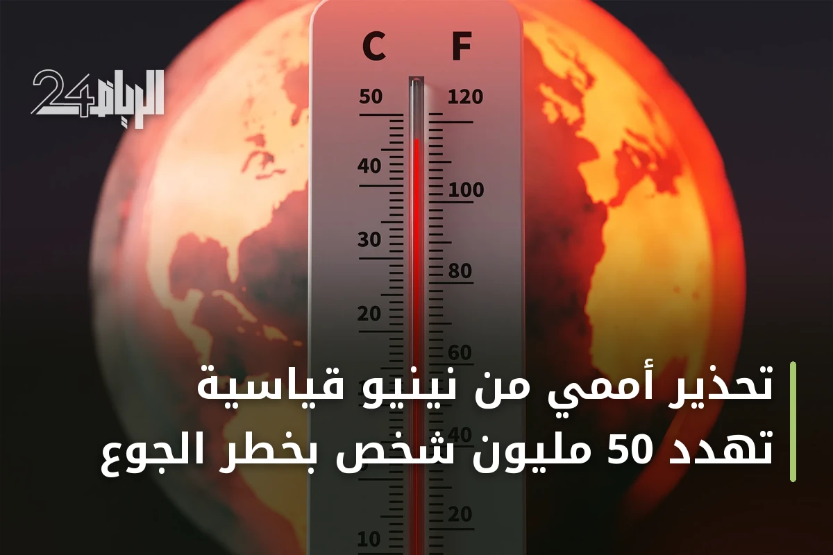 تحذير أممي من نينيو قياسية تهدد 50 مليون شخص بخطر الجوع