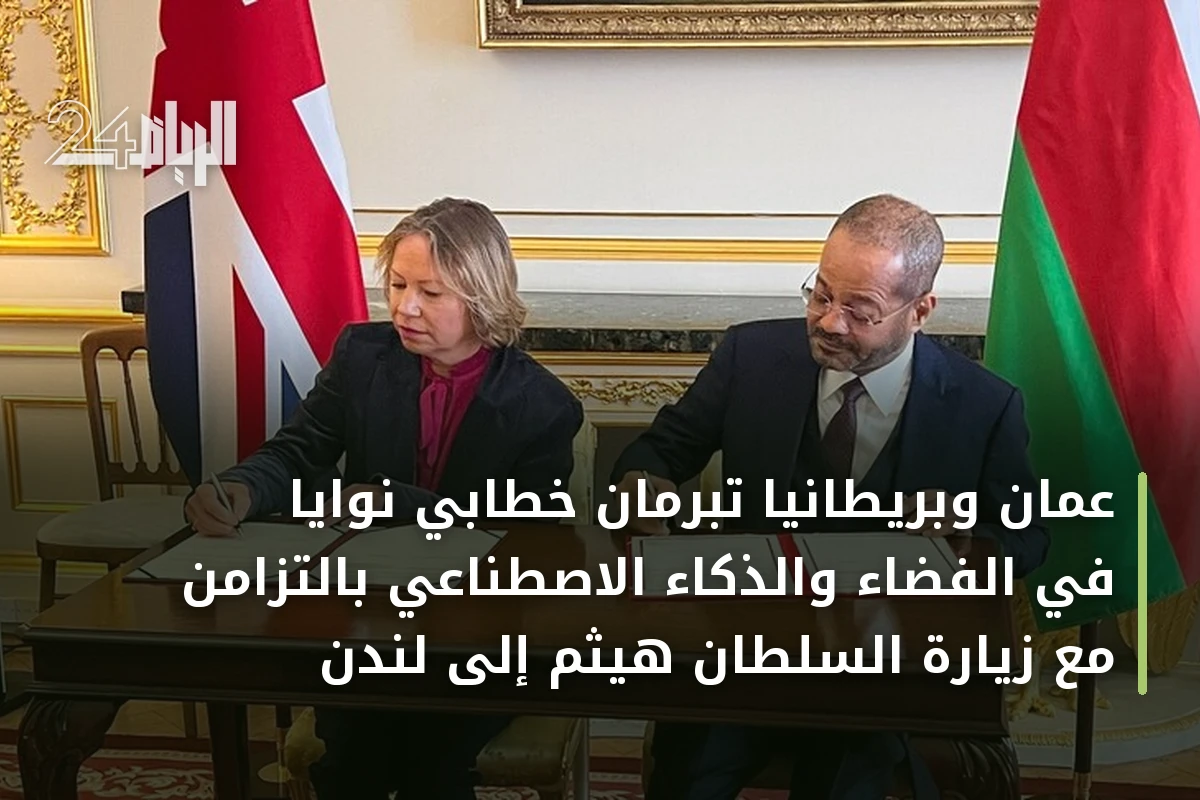 عُمان وبريطانيا تبرمان خطابي نوايا في الفضاء والذكاء الاصطناعي بالتزامن مع زيارة السلطان هيثم إلى لندن