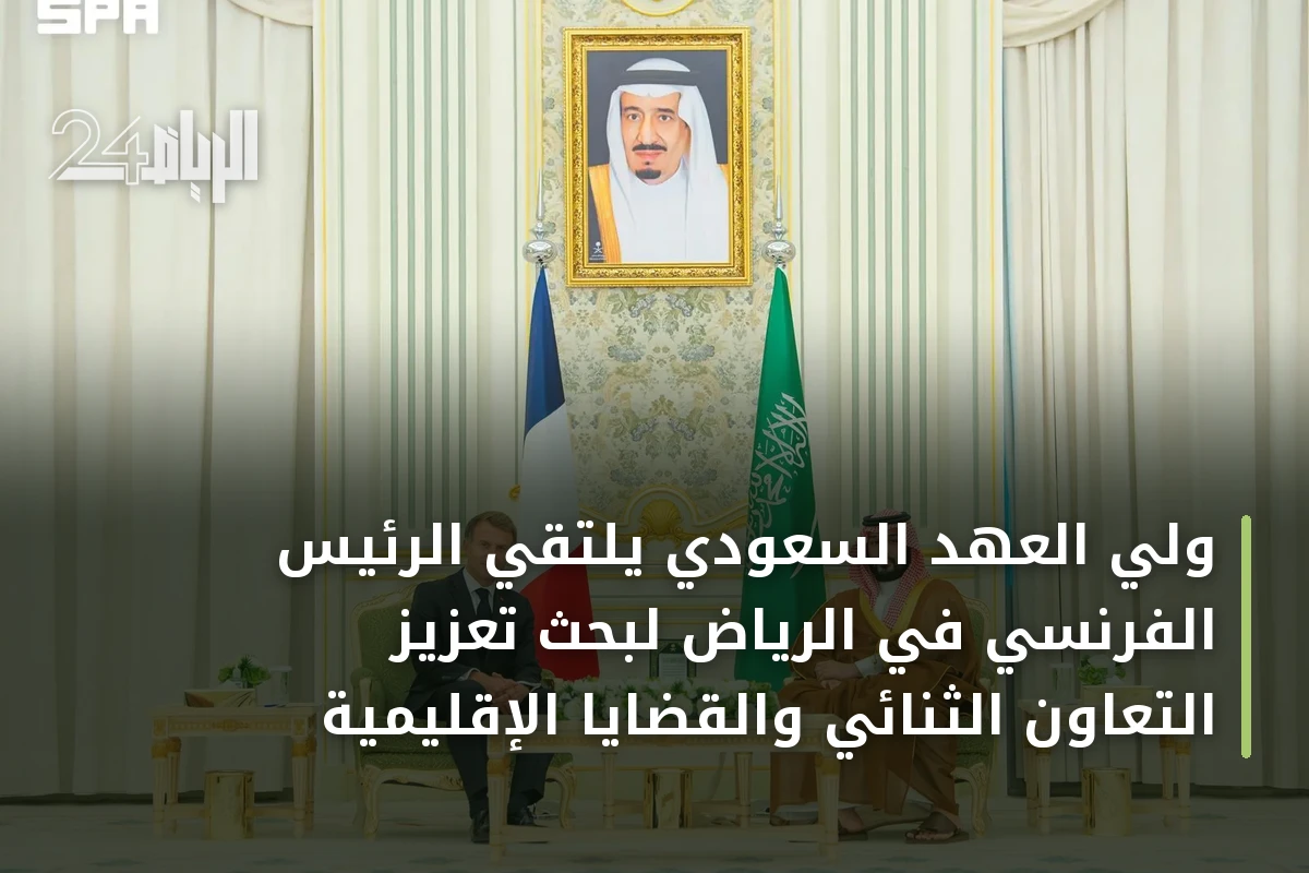 ولي العهد السعودي يلتقي الرئيس الفرنسي في الرياض لبحث تعزيز التعاون الثنائي والقضايا الإقليمية