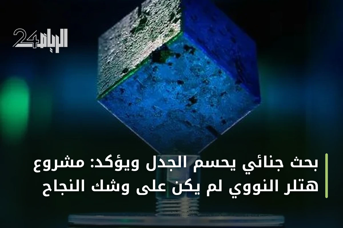 بحث جنائي يحسم الجدل ويؤكد: مشروع هتلر النووي لم يكن على وشك النجاح