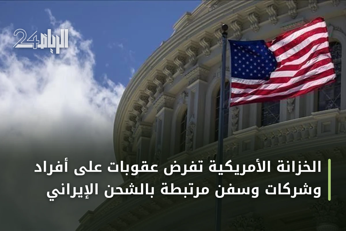 الخزانة الأمريكية تفرض عقوبات على أفراد وشركات وسفن مرتبطة بالشحن الإيراني