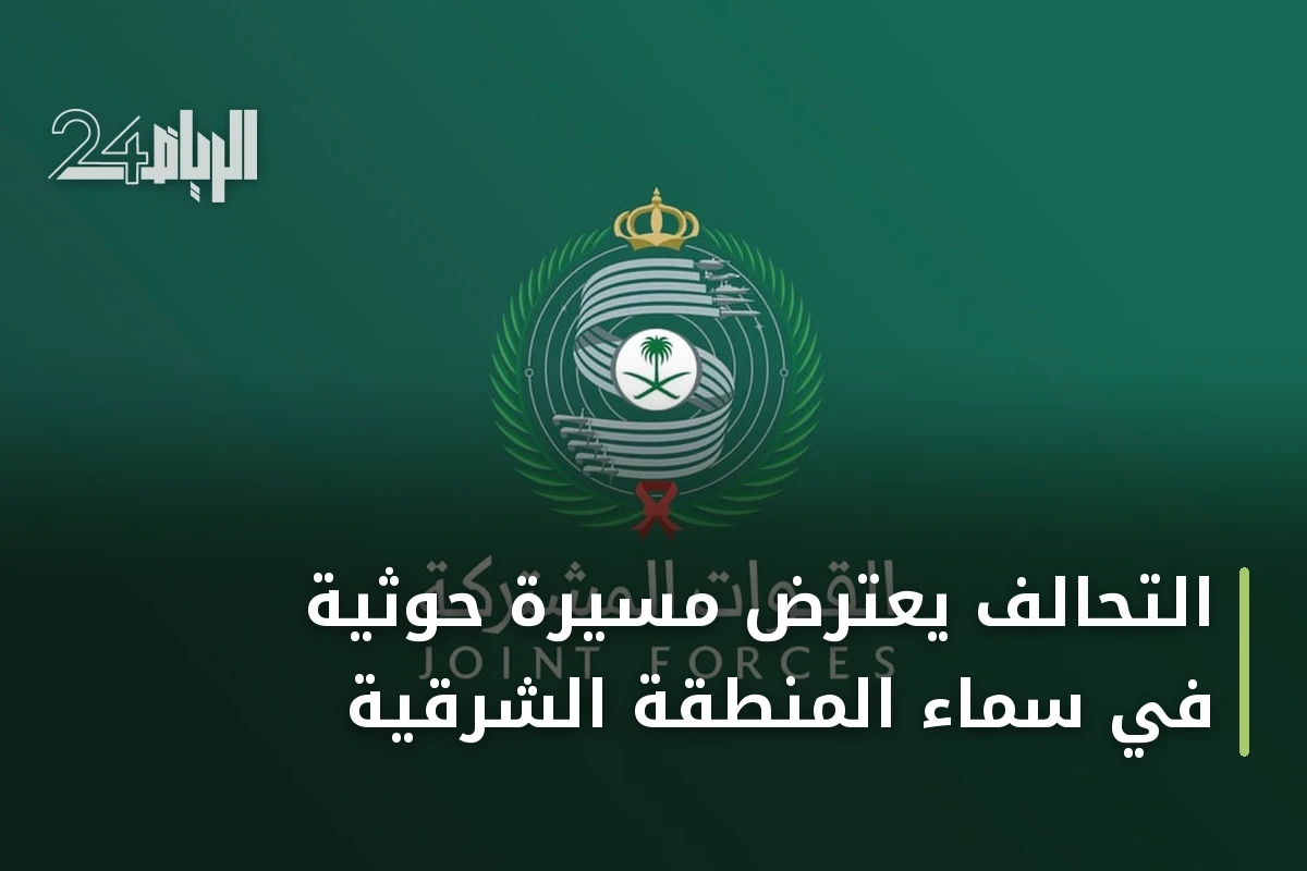 التحالف يعترض مسيّرة حوثية في سماء المنطقة الشرقية
