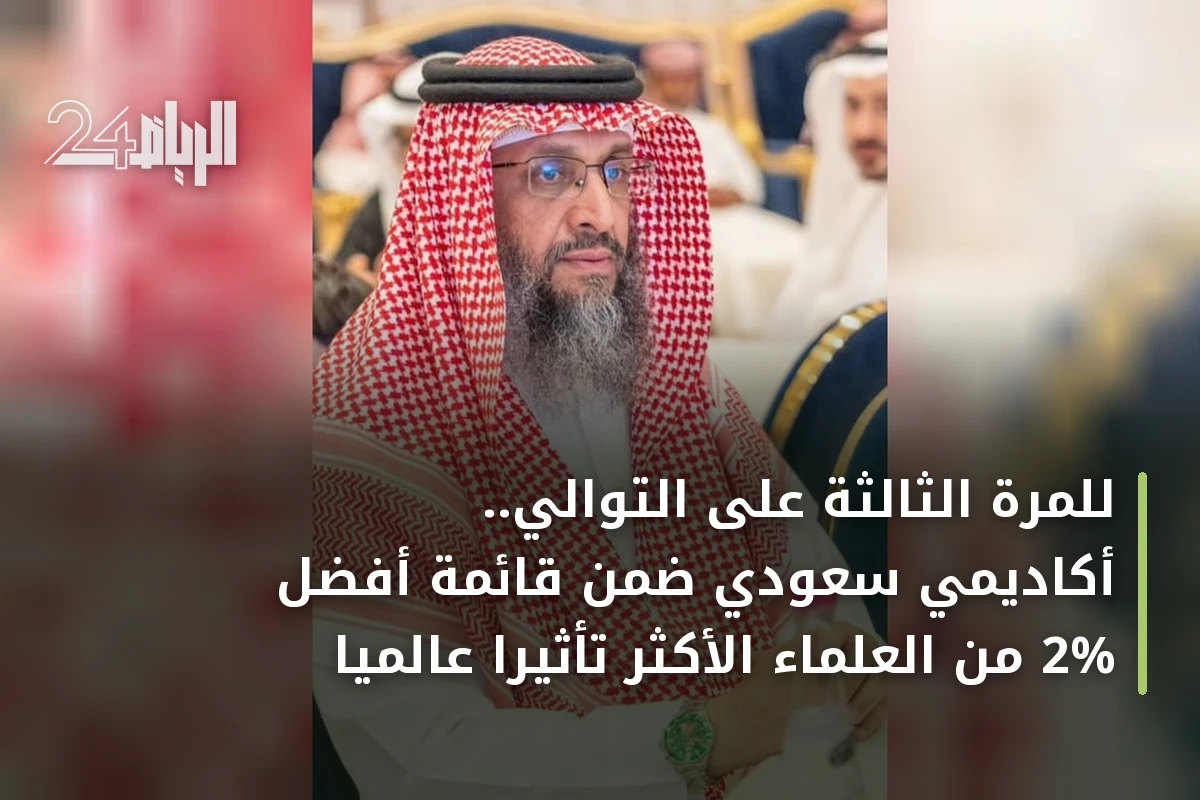 للمرة الثالثة على التوالي.. أكاديمي سعودي ضمن قائمة أفضل 2% من العلماء الأكثر تأثيراً عالمياً