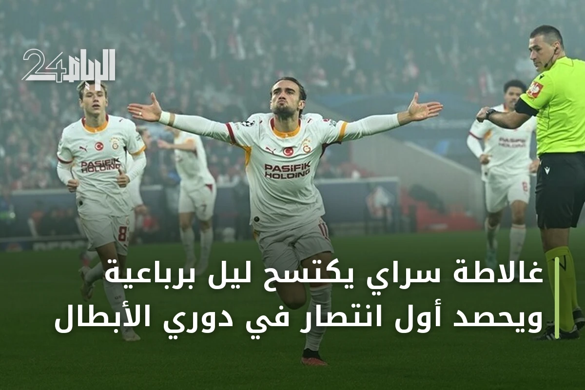 غالاطة سراي يكتسح ليل برباعية ويحصد أول انتصار في دوري الأبطال