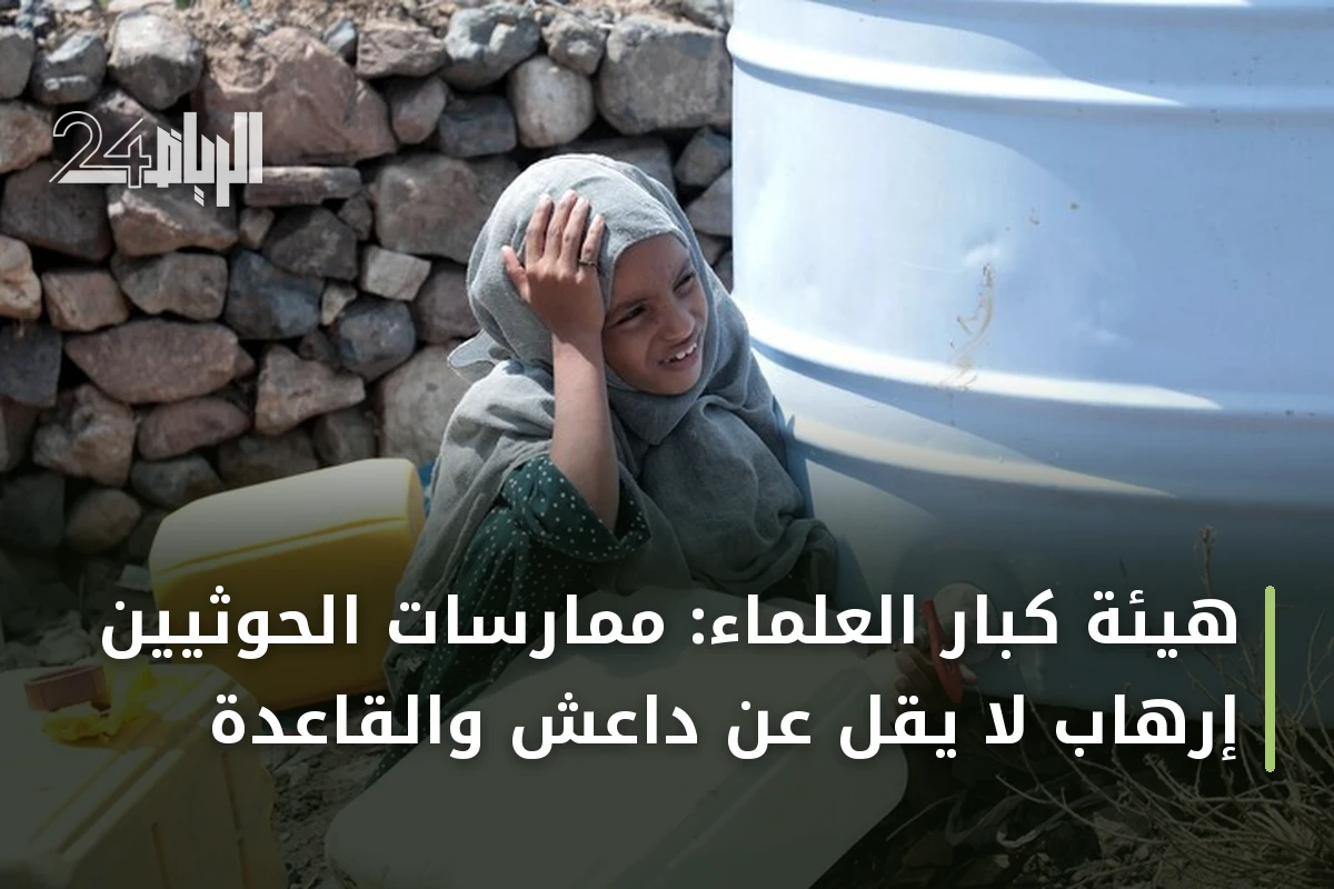 هيئة كبار العلماء: ممارسات الحوثيين إرهاب لا يقل عن داعش والقاعدة
