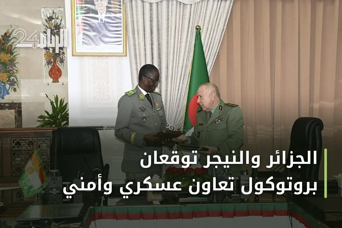 الجزائر والنيجر توقعان بروتوكول تعاون عسكري وأمني