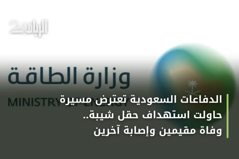 الدفاعات السعودية تعترض مسيرة حاولت استهداف حقل شيبة.. وفاة مقيمين وإصابة آخرين