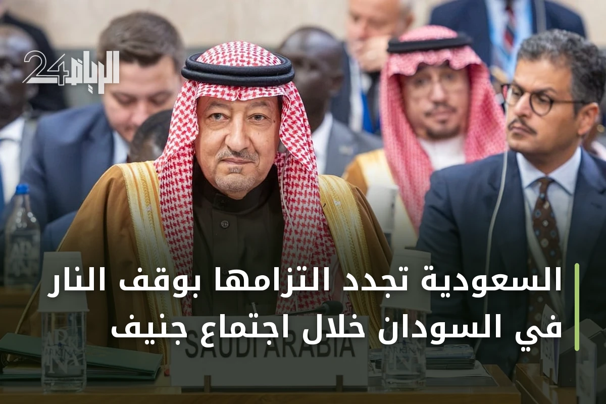 السعودية تجدد التزامها بوقف النار في السودان خلال اجتماع جنيف