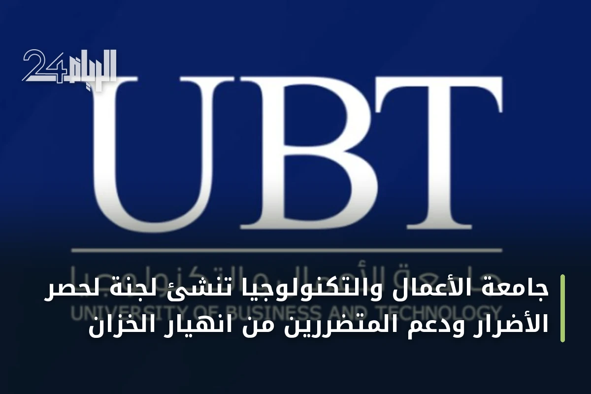 جامعة الأعمال والتكنولوجيا تُنشئ لجنة لحصر الأضرار ودعم المتضررين من انهيار الخزان
