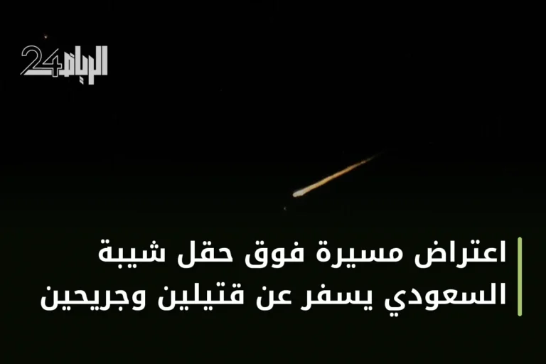 اعتراض مسيرة فوق حقل شيبة السعودي يسفر عن قتيلين وجريحين