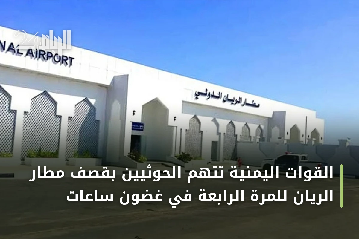 القوات اليمنية تتهم الحوثيين بقصف مطار الريان للمرة الرابعة في غضون ساعات