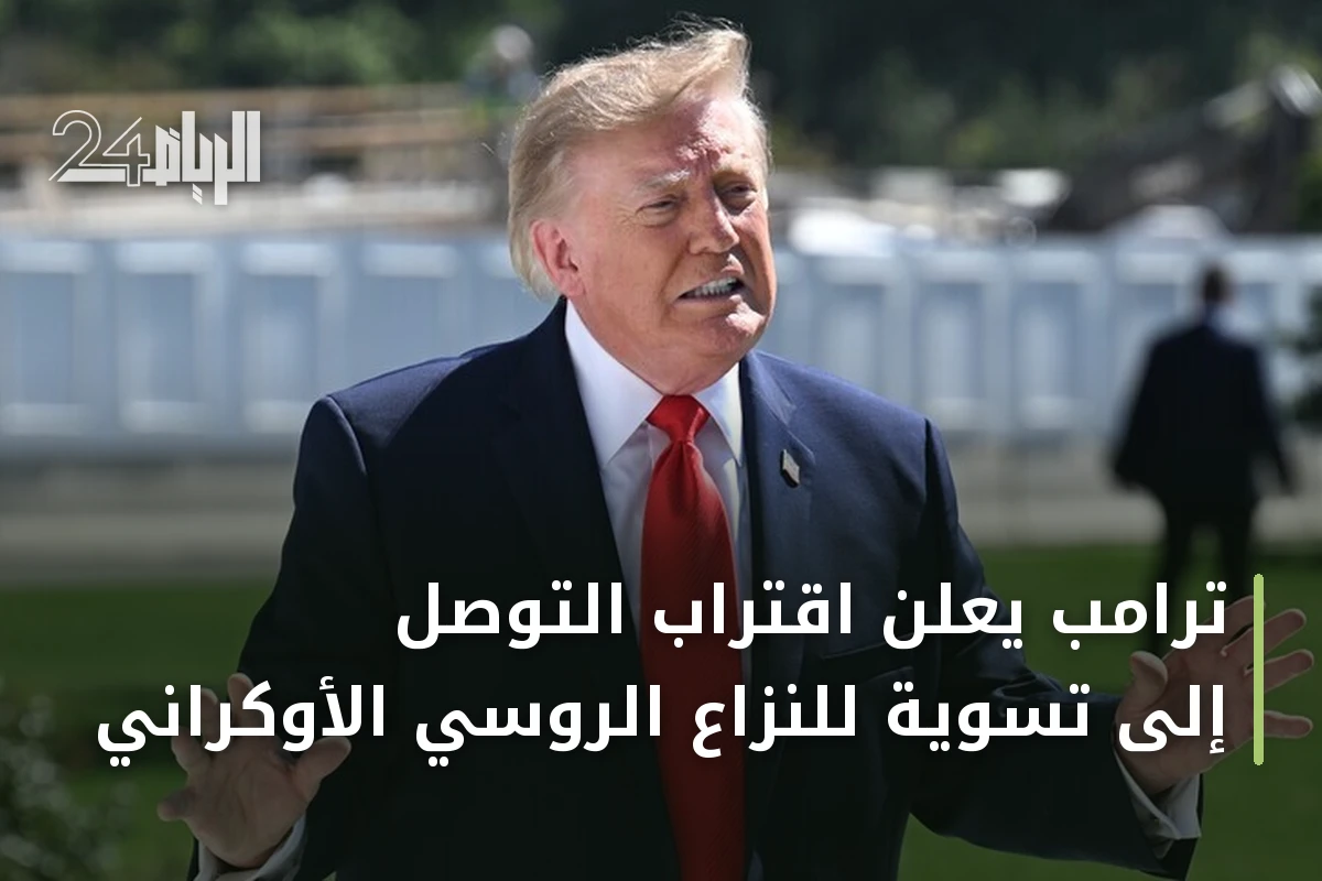 ترامب يعلن اقتراب التوصل إلى تسوية للنزاع الروسي الأوكراني