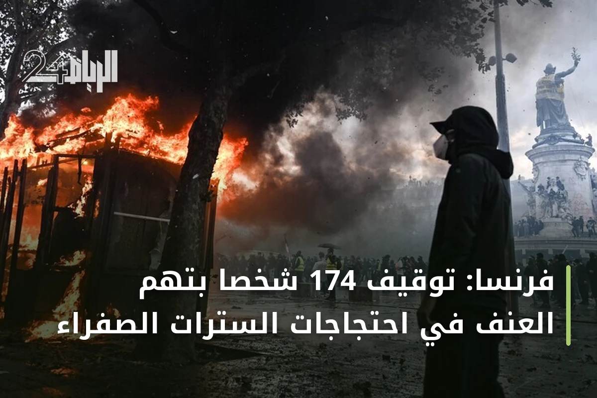 فرنسا: توقيف 174 شخصاً بتهم العنف في احتجاجات السترات الصفراء