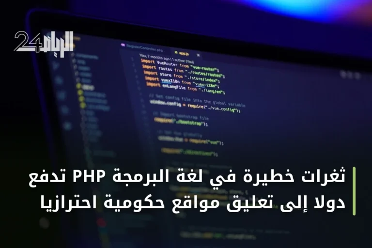 ثغرات خطيرة في لغة البرمجة PHP تدفع دولاً إلى تعليق مواقع حكومية احترازياً
