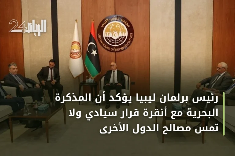 رئيس برلمان ليبيا يؤكد أن المذكرة البحرية مع أنقرة قرار سيادي ولا تمس مصالح الدول الأخرى