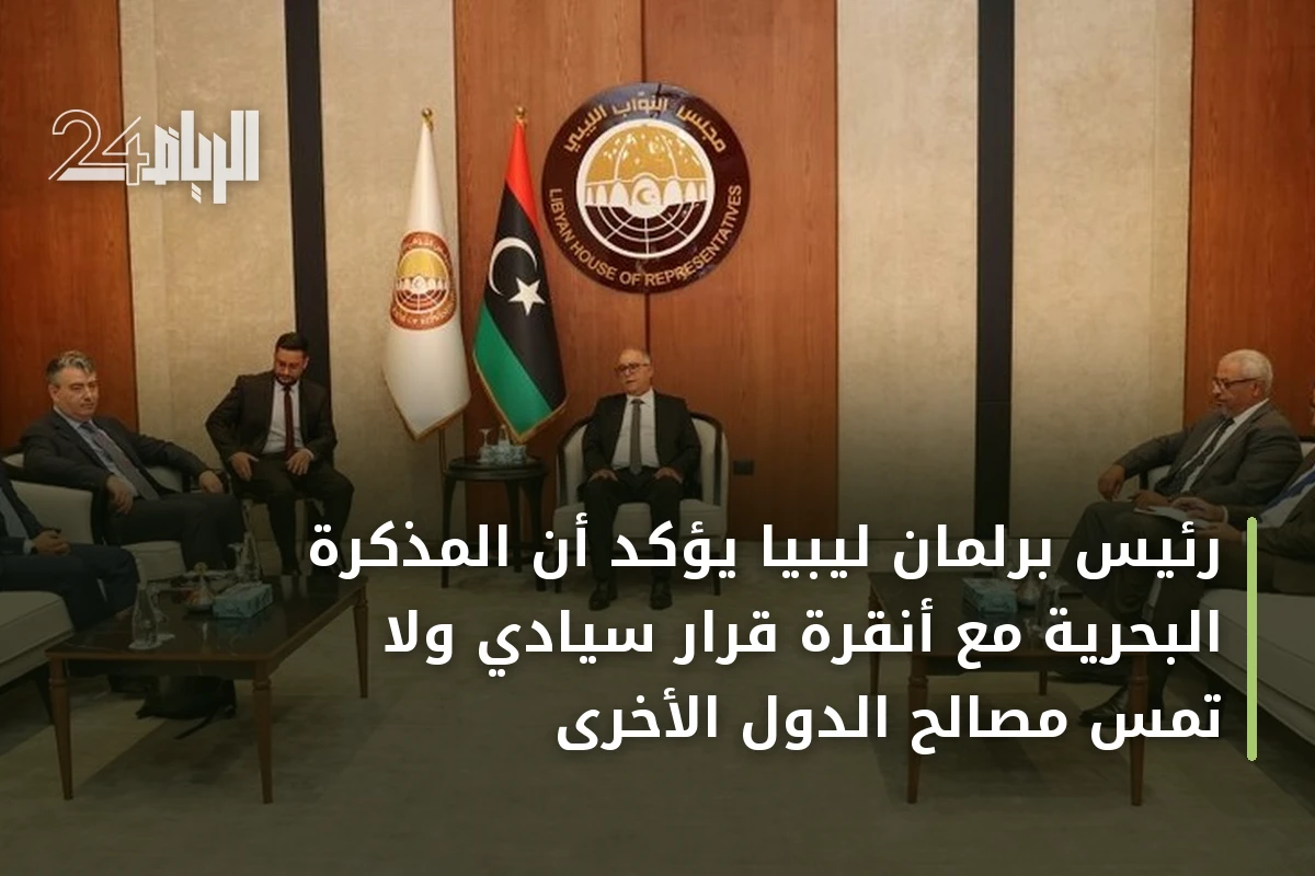 رئيس برلمان ليبيا يؤكد أن المذكرة البحرية مع أنقرة قرار سيادي ولا تمس مصالح الدول الأخرى