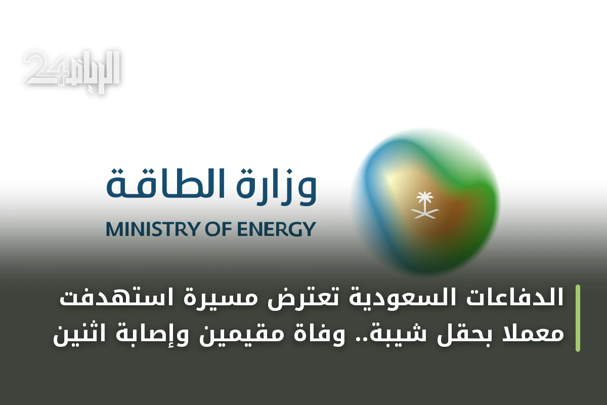 الدفاعات السعودية تعترض مسيّرة استهدفت معملاً بحقل شيبة.. وفاة مقيمين وإصابة اثنين