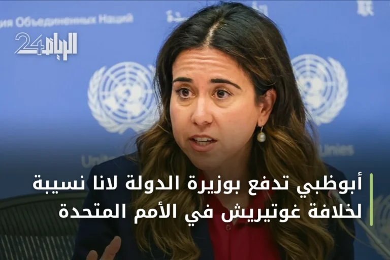 أبوظبي تدفع بوزيرة الدولة لانا نسيبة لخلافة غوتيريش في الأمم المتحدة