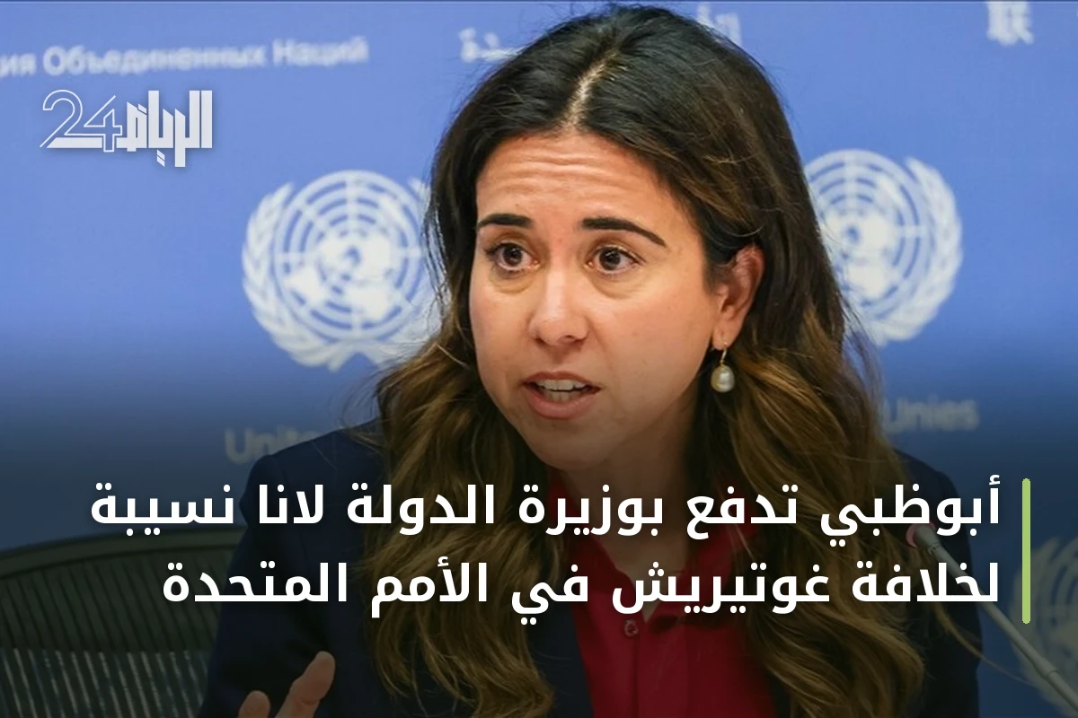 أبوظبي تدفع بوزيرة الدولة لانا نسيبة لخلافة غوتيريش في الأمم المتحدة