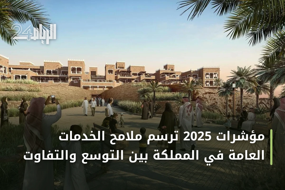 مؤشرات 2025 ترسم ملامح الخدمات العامة في المملكة بين التوسع والتفاوت