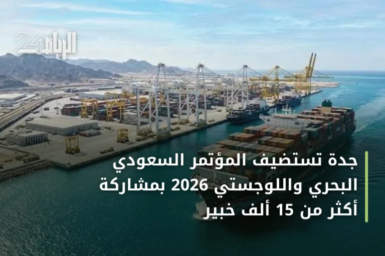 جدة تستضيف المؤتمر السعودي البحري واللوجستي 2026 بمشاركة أكثر من 15 ألف خبير