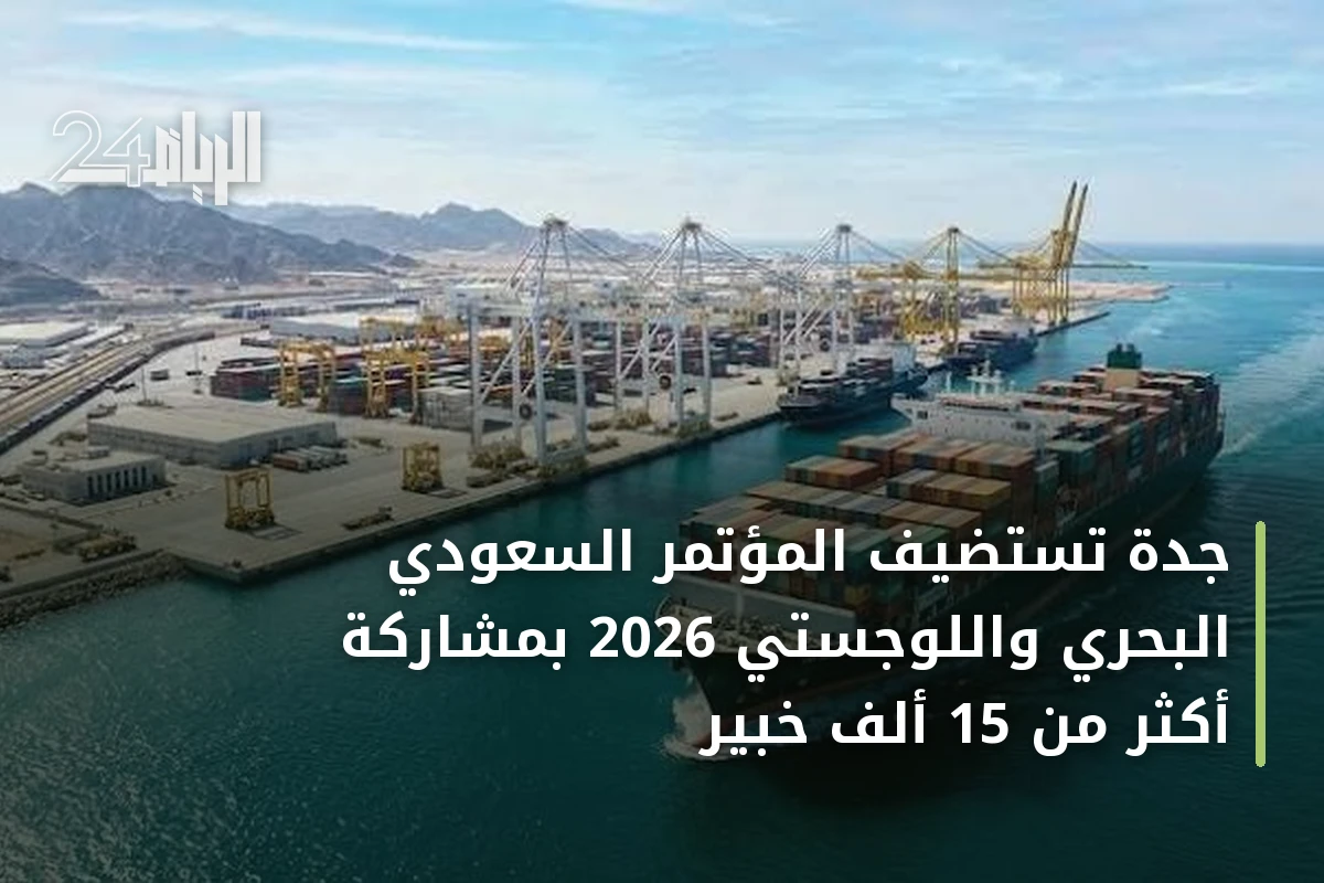 جدة تستضيف المؤتمر السعودي البحري واللوجستي 2026 بمشاركة أكثر من 15 ألف خبير
