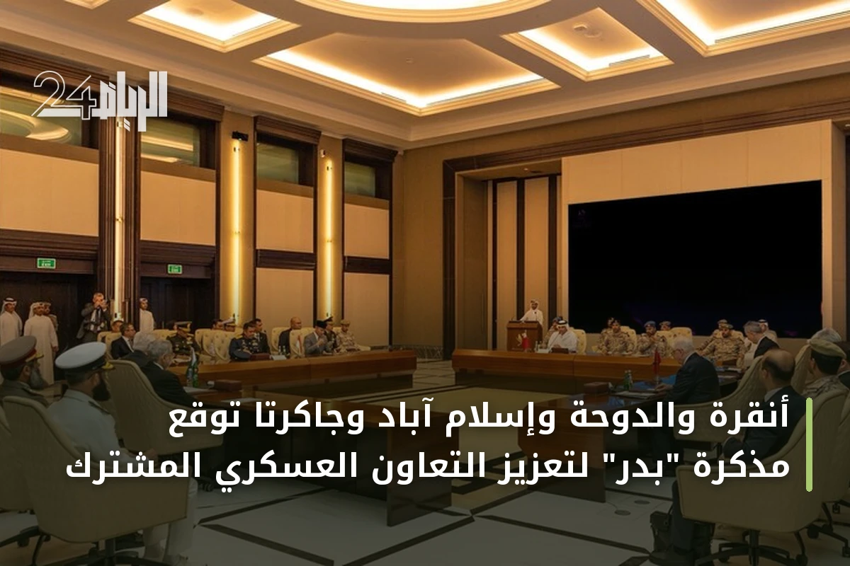 أنقرة والدوحة وإسلام آباد وجاكرتا توقّع مذكرة "بدر" لتعزيز التعاون العسكري المشترك
