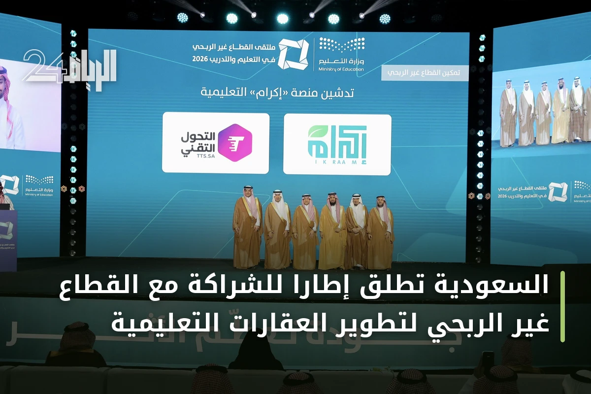 السعودية تُطلق إطاراً للشراكة مع القطاع غير الربحي لتطوير العقارات التعليمية