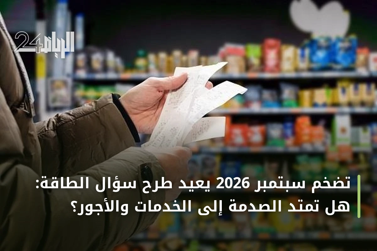 تضخم سبتمبر 2026 يُعيد طرح سؤال الطاقة: هل تمتد الصدمة إلى الخدمات والأجور؟