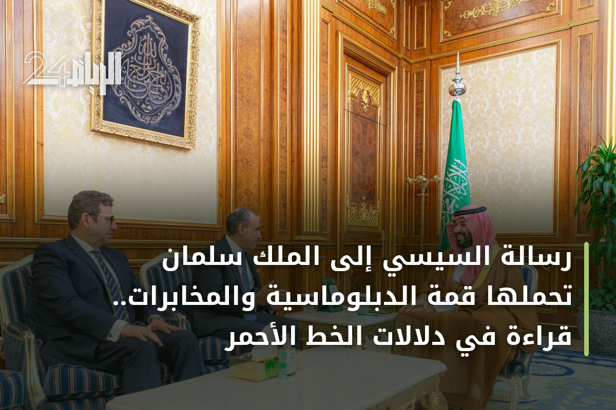 رسالة السيسي إلى الملك سلمان تحملها قمة الدبلوماسية والمخابرات.. قراءة في دلالات الخط الأحمر