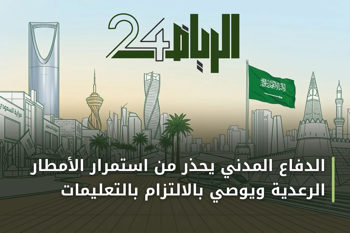 الدفاع المدني يحذّر من استمرار الأمطار الرعدية ويوصي بالالتزام بالتعليمات