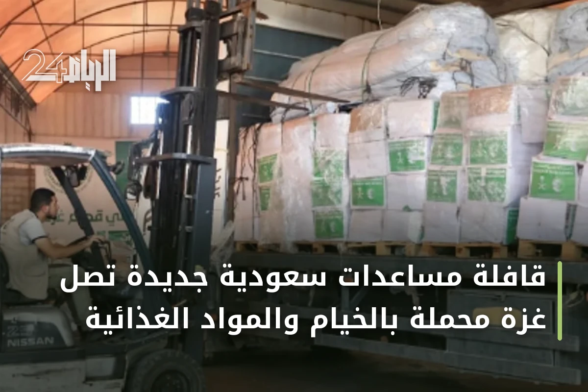 قافلة مساعدات سعودية جديدة تصل غزة محملة بالخيام والمواد الغذائية