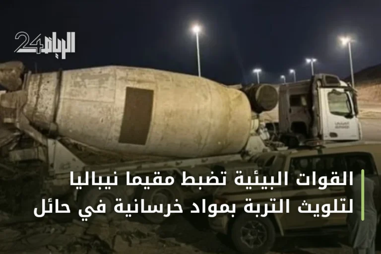 القوات البيئية تضبط مقيماً نيبالياً لتلويث التربة بمواد خرسانية في حائل