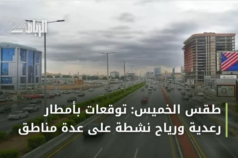 طقس الخميس: توقعات بأمطار رعدية ورياح نشطة على عدة مناطق