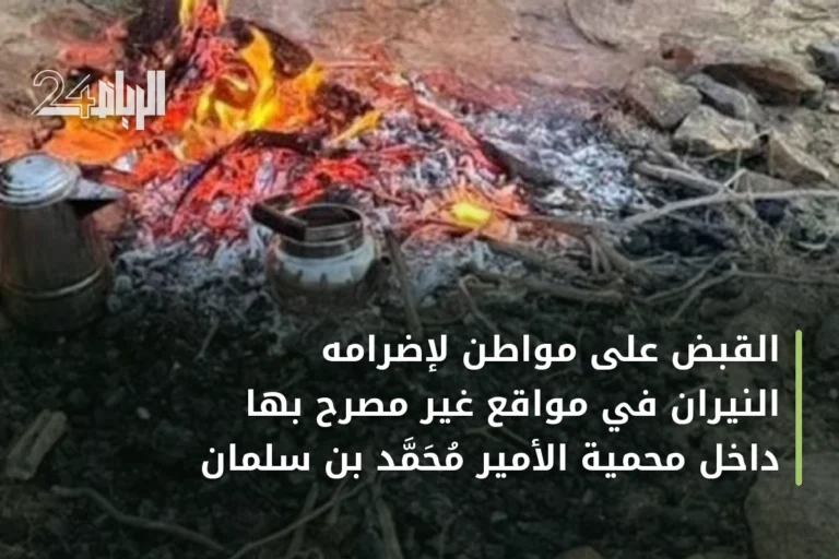 القبض على مواطن لإضرامه النيران في مواقع غير مصرح بها داخل محمية الأمير محمد بن سلمان