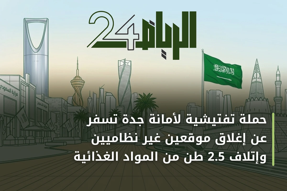 حملة تفتيشية لأمانة جدة تسفر عن إغلاق موقعين غير نظاميين وإتلاف 2.5 طن من المواد الغذائية