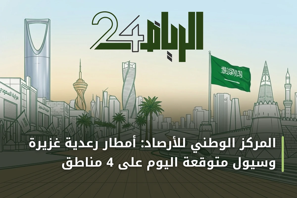 المركز الوطني للأرصاد: أمطار رعدية غزيرة وسيول متوقعة اليوم على 4 مناطق