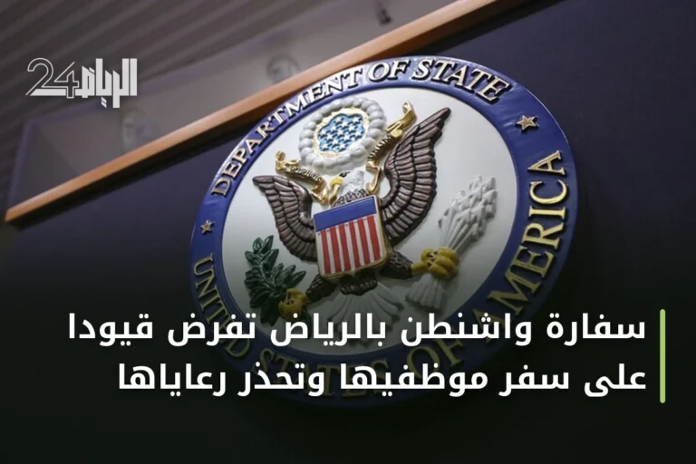 سفارة واشنطن بالرياض تفرض قيوداً على سفر موظفيها وتحذر رعاياها