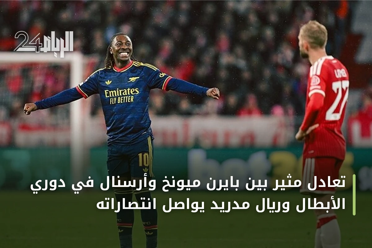تعادل مثير بين بايرن ميونخ وأرسنال في دوري الأبطال وريال مدريد يواصل انتصاراته