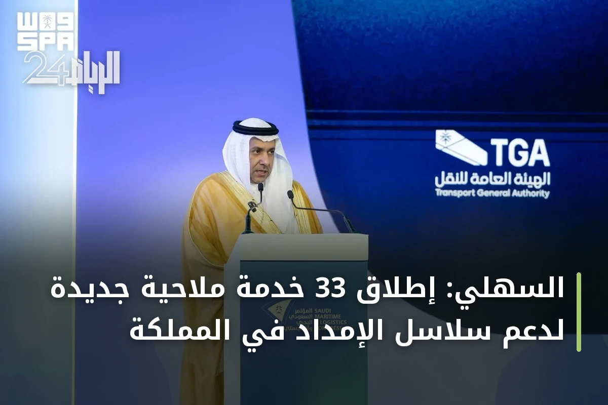 السهلي: إطلاق 33 خدمة ملاحية جديدة لدعم سلاسل الإمداد في المملكة
