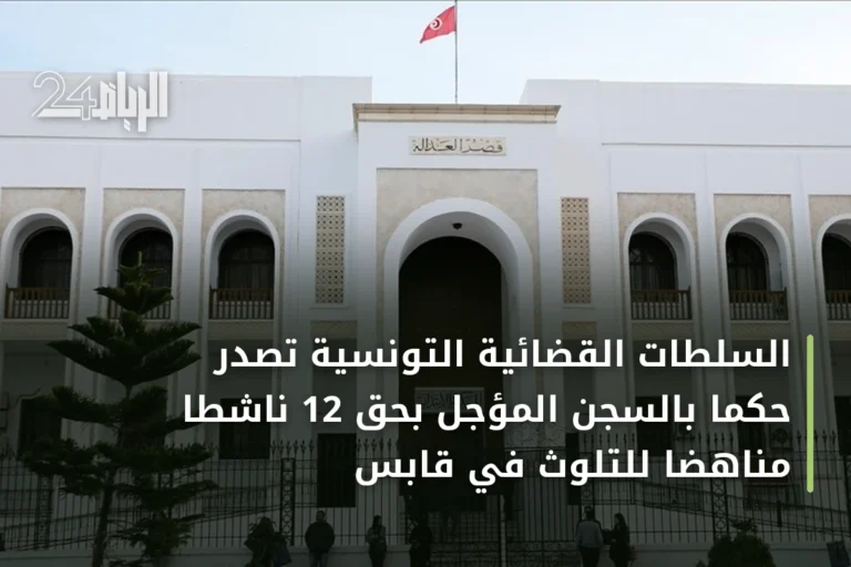 السلطات القضائية التونسية تصدر حكماً بالسجن المؤجل بحق 12 ناشطاً مناهضاً للتلوث في قابس