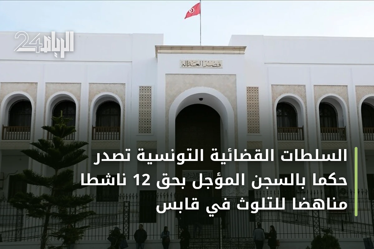 السلطات القضائية التونسية تصدر حكماً بالسجن المؤجل بحق 12 ناشطاً مناهضاً للتلوث في قابس