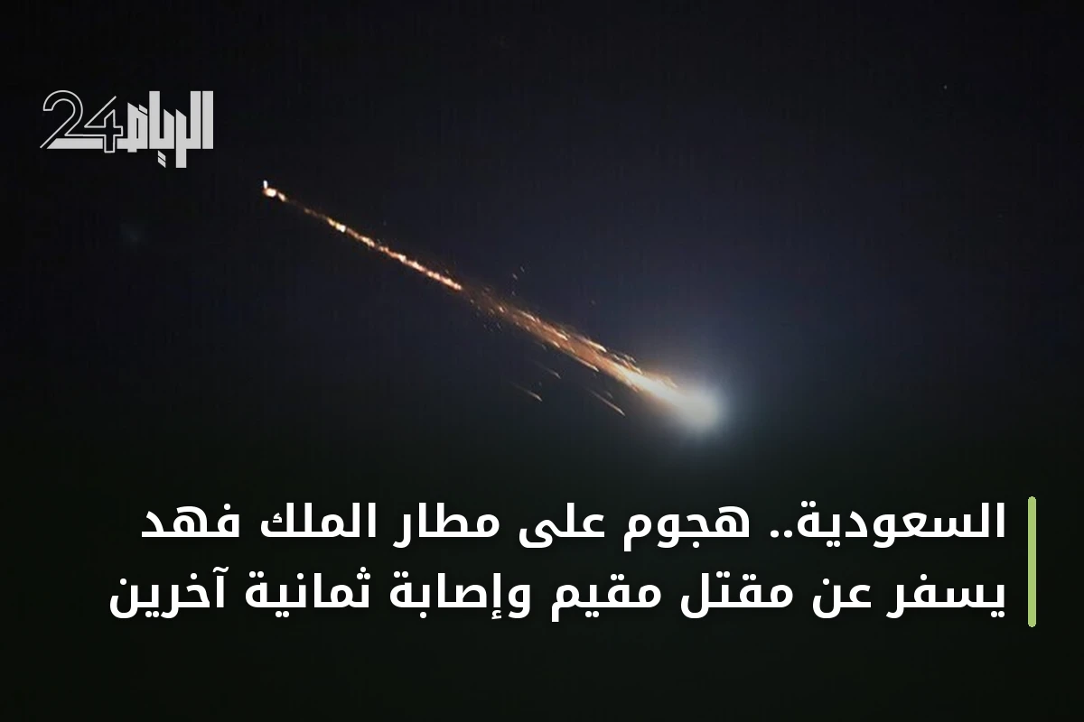 السعودية.. هجوم على مطار الملك فهد يسفر عن مقتل مقيم وإصابة ثمانية آخرين