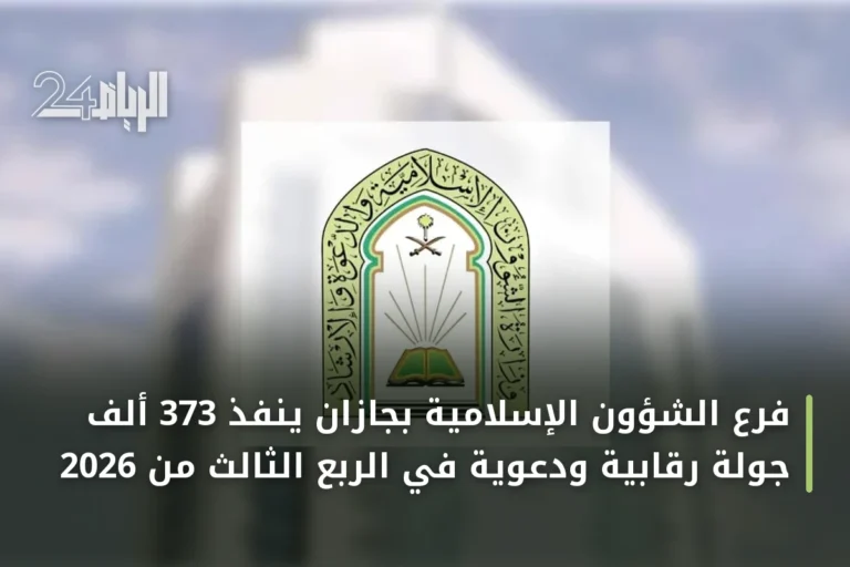 فرع الشؤون الإسلامية بجازان ينفذ 373 ألف جولة رقابية ودعوية في الربع الثالث من 2026