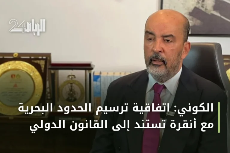 الكوني: اتفاقية ترسيم الحدود البحرية مع أنقرة تستند إلى القانون الدولي
